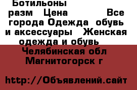 Ботильоны SISLEY 35-35.5 разм › Цена ­ 4 500 - Все города Одежда, обувь и аксессуары » Женская одежда и обувь   . Челябинская обл.,Магнитогорск г.